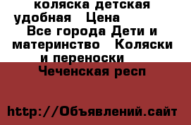 коляска детская удобная › Цена ­ 3 000 - Все города Дети и материнство » Коляски и переноски   . Чеченская респ.